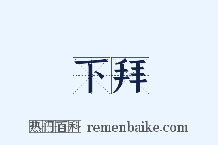 下拜是什么意思的图片